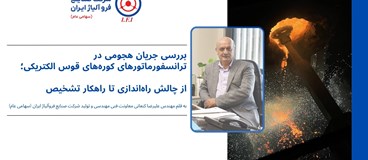 بررسی جریان هجومی در ترانسفورماتورهای کوره‌های قوس الکتریکی؛ از چالش راه‌اندازی تا راهکار تشخیص
